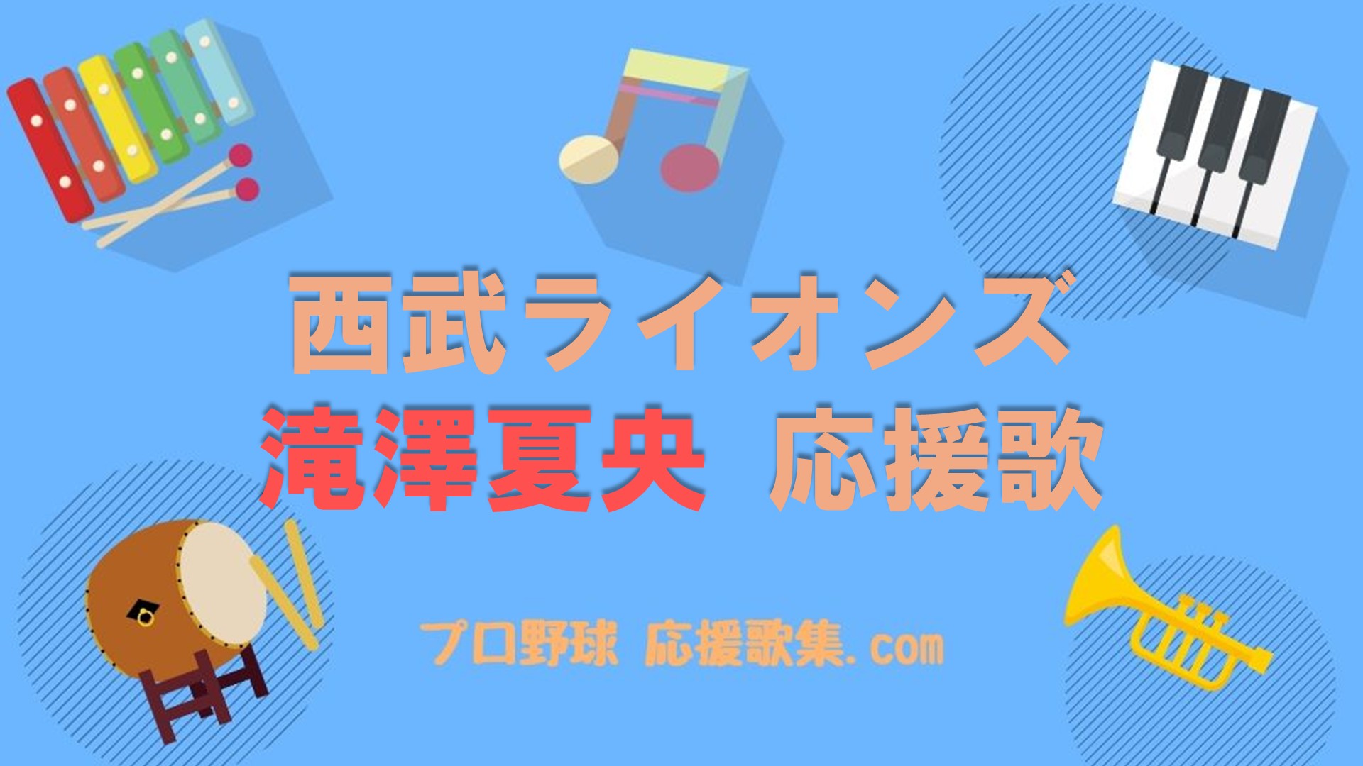 滝澤夏央 応援歌【西武ライオンズ】 | プロ野球 応援歌集