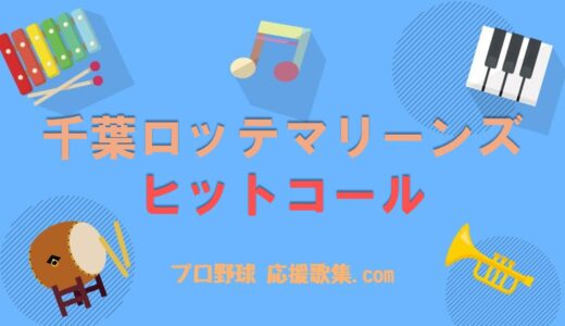 ヒットコール 【千葉ロッテマリーンズ応援歌】