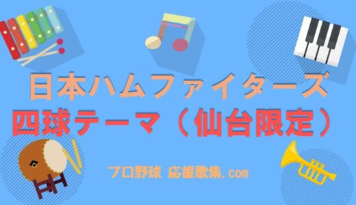 四球テーマ（仙台限定）【北海道日本ハムファイターズ 応援歌】
