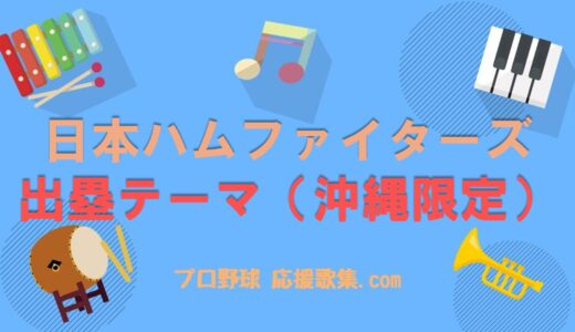 出塁テーマ（沖縄限定）【北海道日本ハムファイターズ 応援歌】