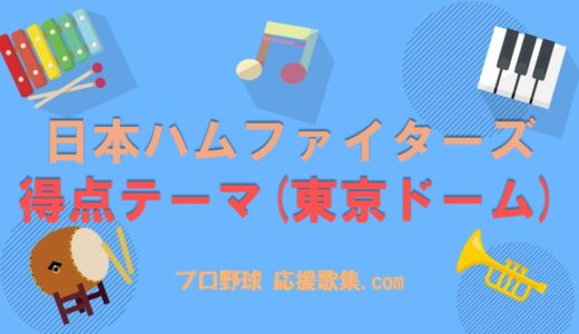 得点のテーマ（東京ドーム限定）【北海道日本ハムファイターズ 応援歌】