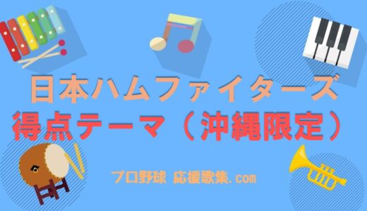得点テーマ（沖縄限定）【北海道日本ハムファイターズ 応援歌】
