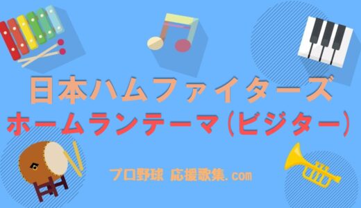 ホームランのテーマ（ビジター）【北海道日本ハムファイターズ 応援歌】