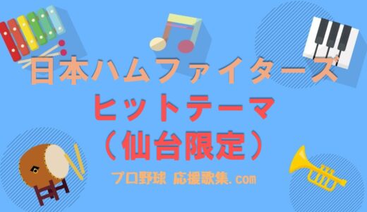 ヒットテーマ（仙台限定）【北海道日本ハムファイターズ 応援歌】