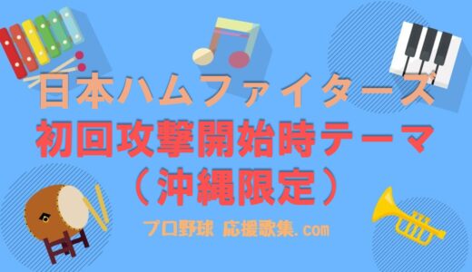 初回攻撃開始時テーマ（沖縄限定）【北海道日本ハムファイターズ 応援歌】