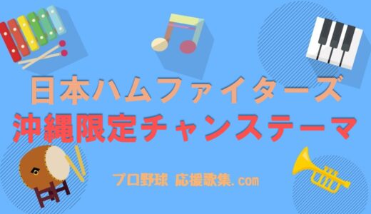 沖縄限定チャンステーマ【北海道日本ハムファイターズ 応援歌】