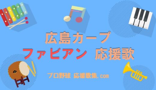 サンドロ・ファビアン 応援歌【広島カープ】