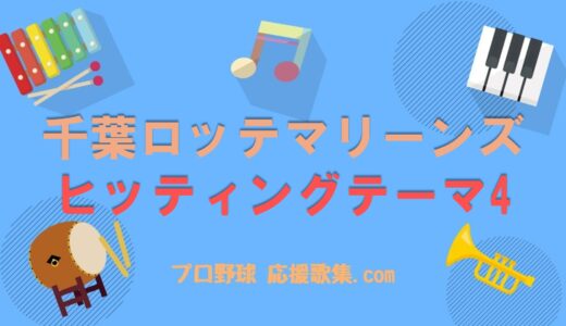 ヒッティングテーマ4【千葉ロッテマリーンズ応援歌】