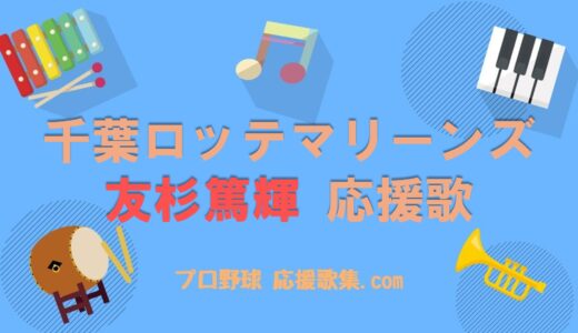 友杉篤輝 応援歌【千葉ロッテマリーンズ】