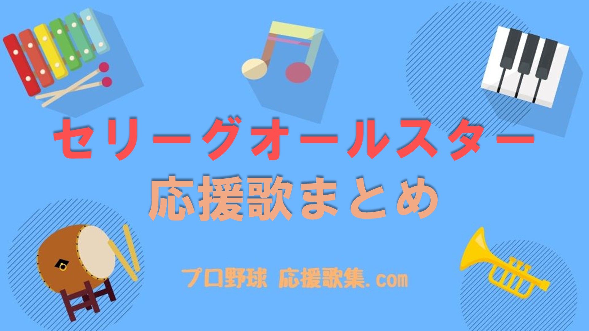 オールセリーグ 応援歌まとめ【最新】