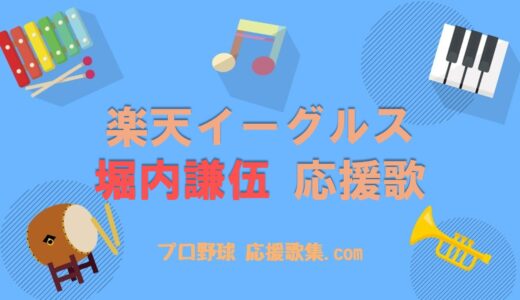 堀内謙伍 応援歌【楽天イーグルス】