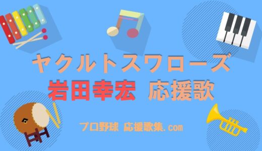岩田幸宏 応援歌【東京ヤクルトスワローズ】