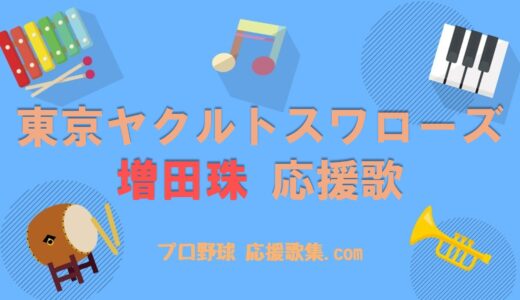 増田珠 応援歌【東京ヤクルトスワローズ】