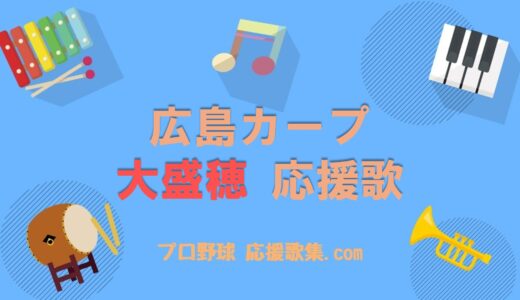 大盛穂 応援歌【広島カープ】
