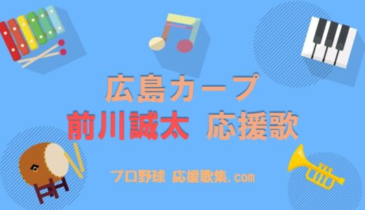 前川誠太 応援歌【広島カープ】