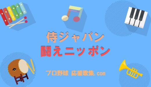 闘えニッポン【侍ジャパン 応援歌】