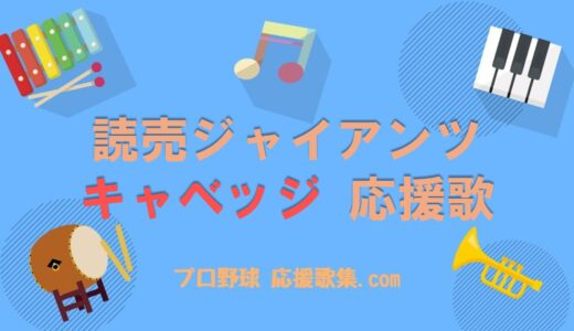 トレイ・キャベッジ 応援歌【読売ジャイアンツ（巨人）】