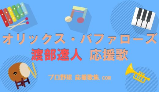 渡部遼人 応援歌【オリックス・バファローズ】
