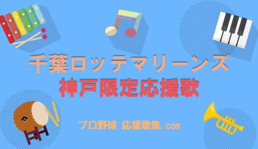 神戸限定応援歌【千葉ロッテマリーンズ応援歌】